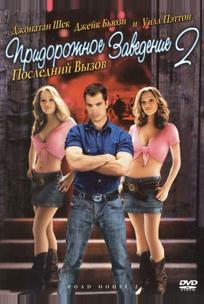 Придорожное заведение 2: Последний вызов