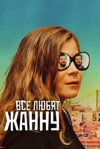Все любят Жанну