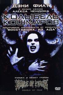 Колыбель кошмаров