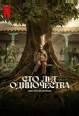 Сто лет одиночества