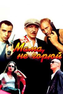 Мама, не горюй