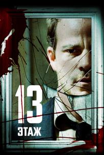 13 этaж