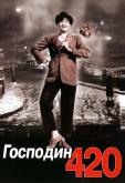 Господин 420