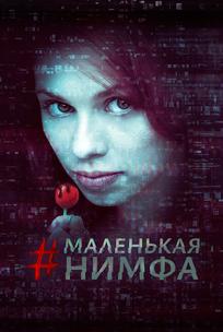 Маленькая нимфа