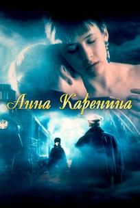 Анна Каренина