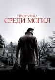 Прогулка среди могил