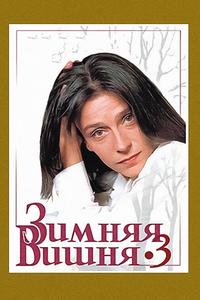 Зимняя вишня 3