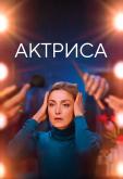 Актриса