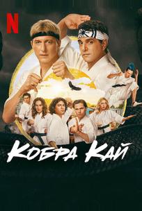 Кобра Кай
