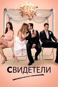Свидетели