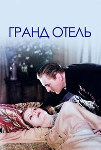 Гранд Отель