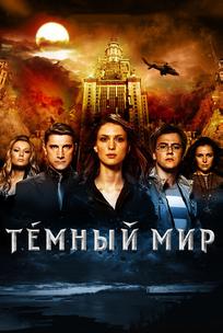 Темный мир