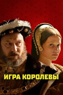 Игра королевы