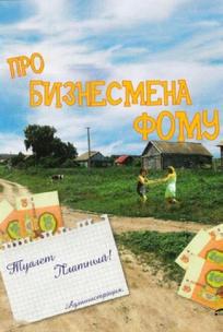 Про бизнесмена Фому
