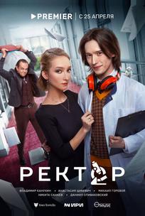 Ректор