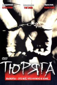 Тюряга
