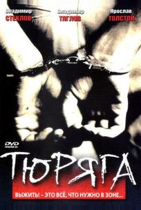 Тюряга