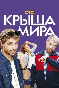 Крыша мира