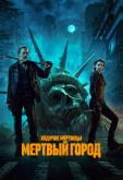 Ходячие мертвецы: Мертвый город