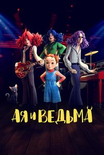 Ая и ведьма