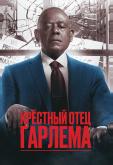 Крёстный отец Гарлема