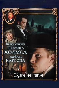 Приключения Шерлока Холмса и доктора Ватсона: Охота на тигра