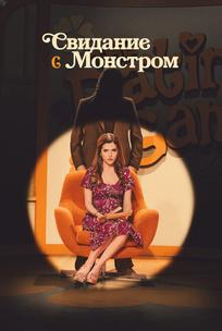 Свидание с монстром