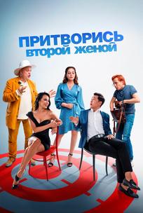 Притворись второй женой