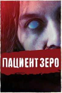 Пациент Зеро