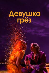 Девушка грез