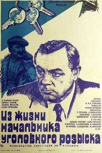 Из жизни начальника уголовного розыска