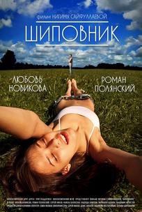 Шиповник