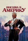 Поездка в Америку