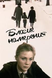 Благие намерения