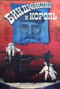 Биндюжник и Король
