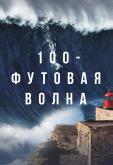 100-футовая волна