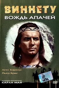 Виннету - вождь апачей