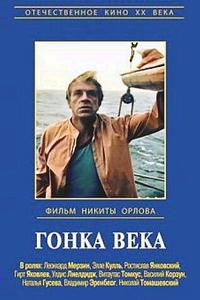 Гонка века
