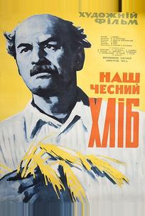 Наш честный хлеб