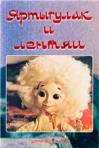 Яртыгулак и лентяи