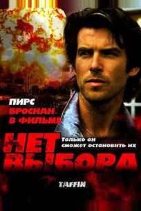 Нет выбора