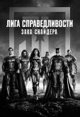 Лига справедливости Зака Снайдера