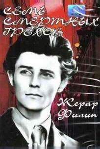 Семь смертных грехов