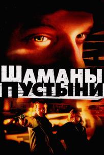 Шаманы пустыни