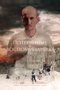 Потерянные в воспоминаниях