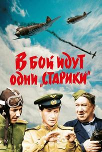 В бой идут одни «старики»