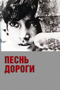 Песнь дороги
