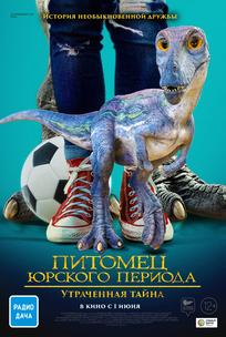 Питомец Юрского периода. Утраченная тайна