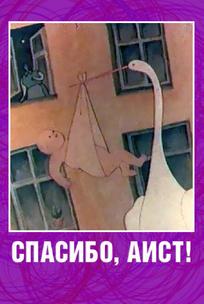 Спасибо, аист!