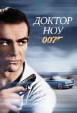 Доктор Ноу